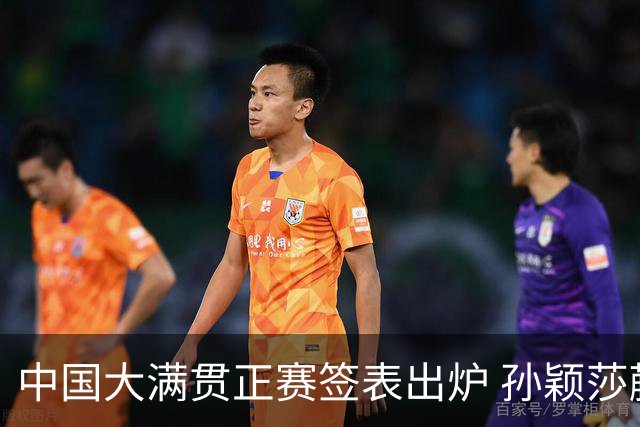中国大满贯正赛签表出炉 孙颖莎蒯曼钱天一同区