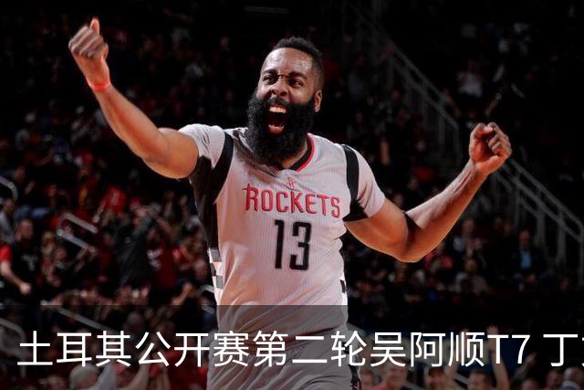 土耳其公开赛第二轮吴阿顺T7 丁文一周彦含晋级