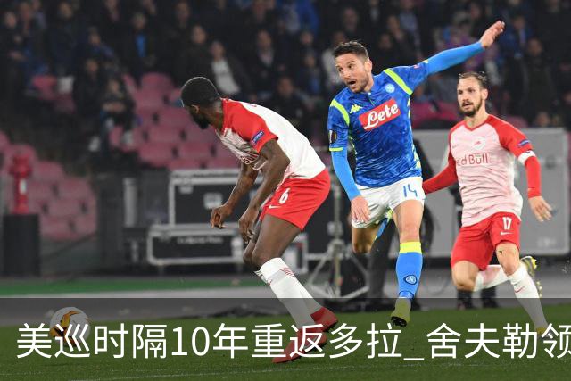 美巡时隔10年重返多拉 舍夫勒领衔菲茨兄弟参赛